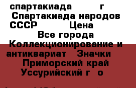 12.1) спартакиада : 1975 г - VI Спартакиада народов СССР ( 1 ) › Цена ­ 149 - Все города Коллекционирование и антиквариат » Значки   . Приморский край,Уссурийский г. о. 